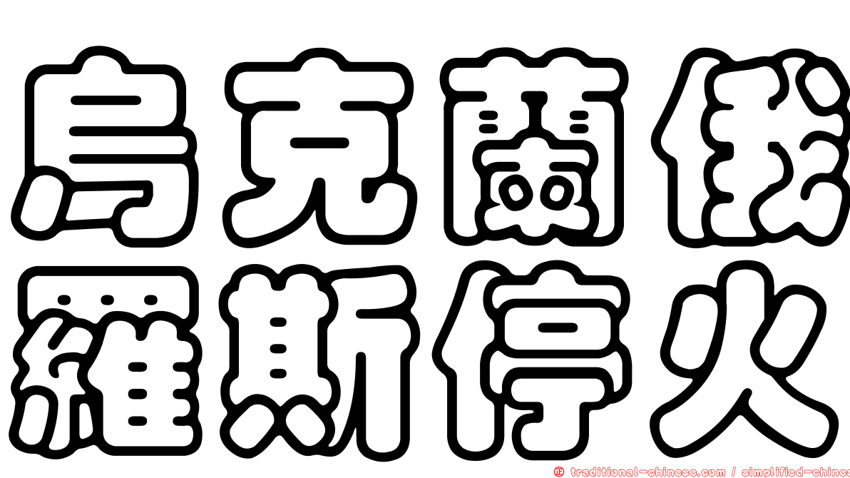 烏克蘭俄羅斯停火