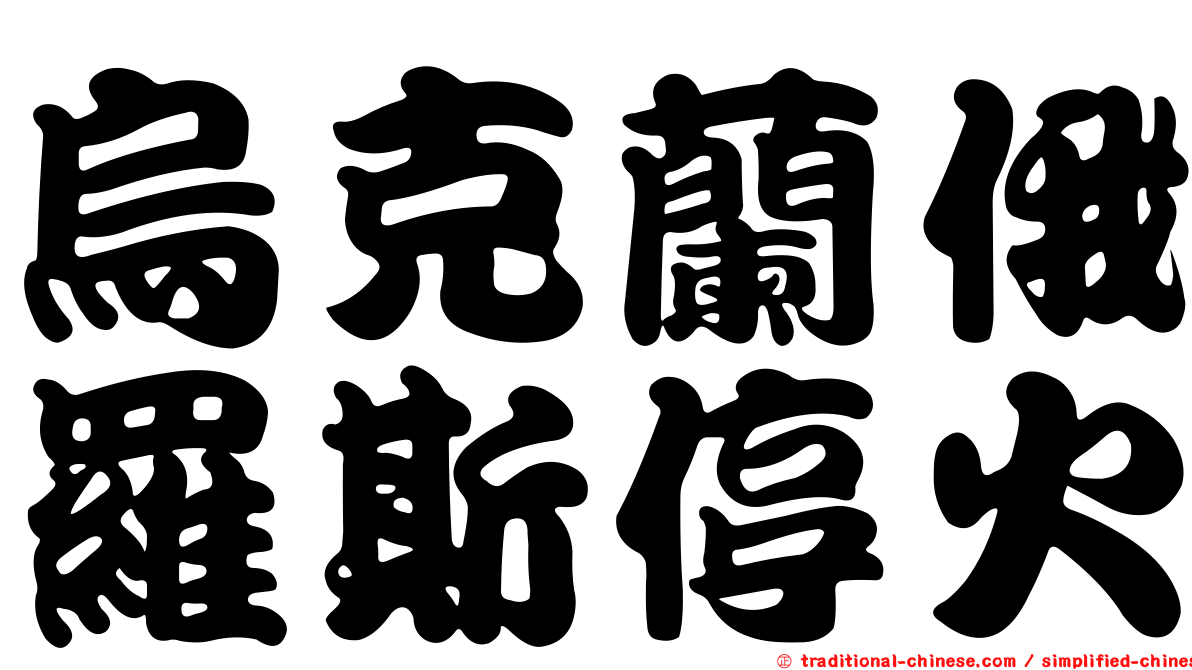 烏克蘭俄羅斯停火