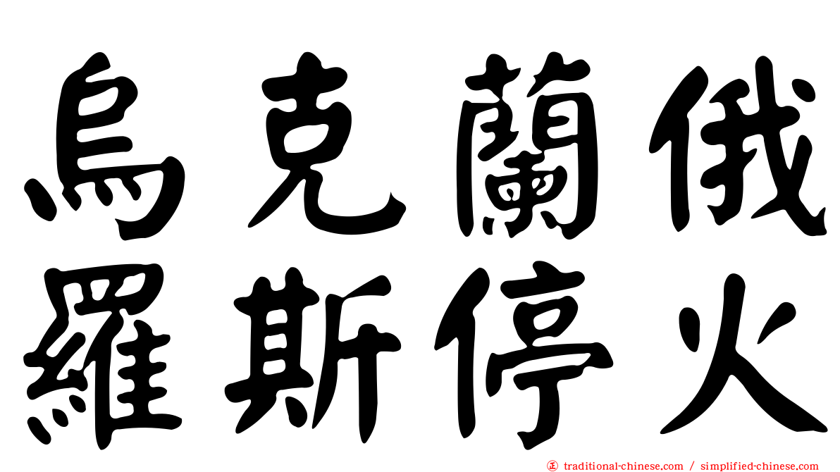 烏克蘭俄羅斯停火