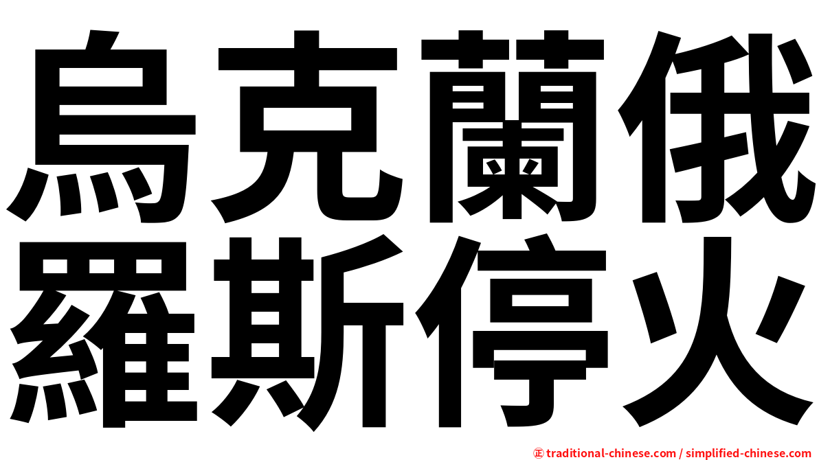 烏克蘭俄羅斯停火