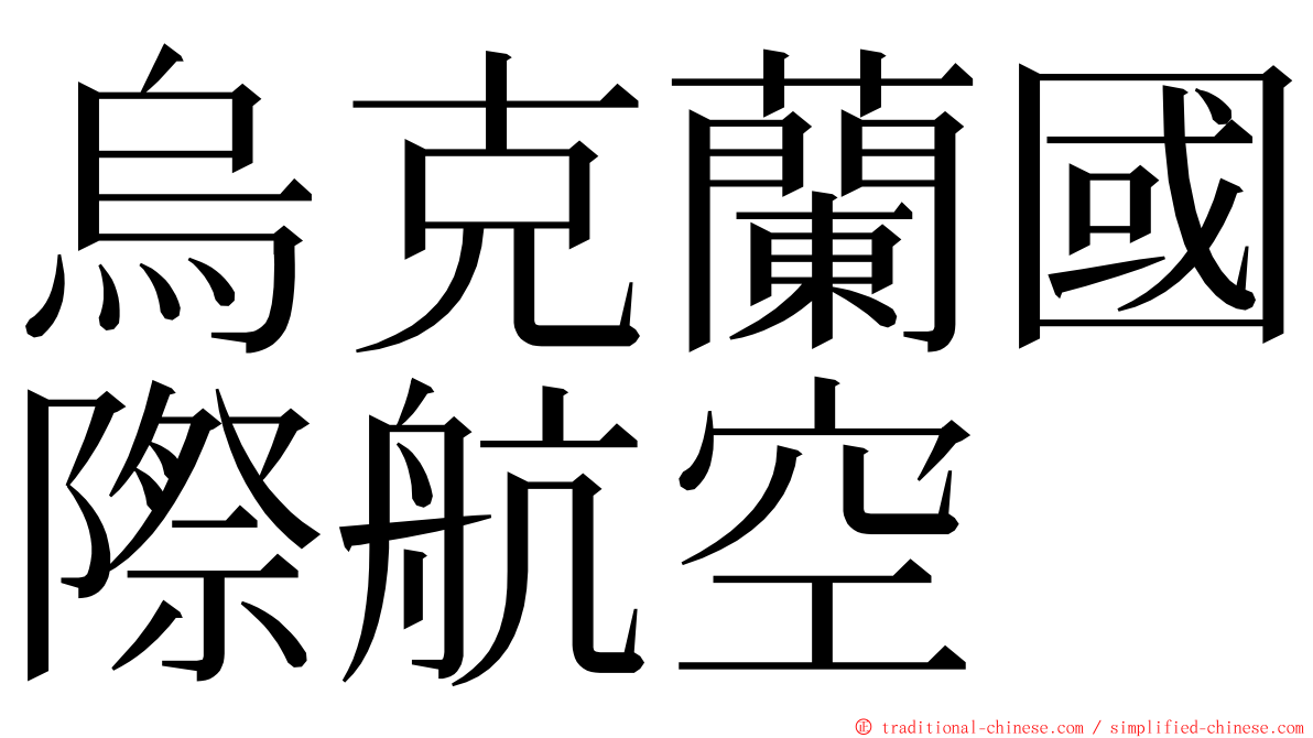 烏克蘭國際航空 ming font