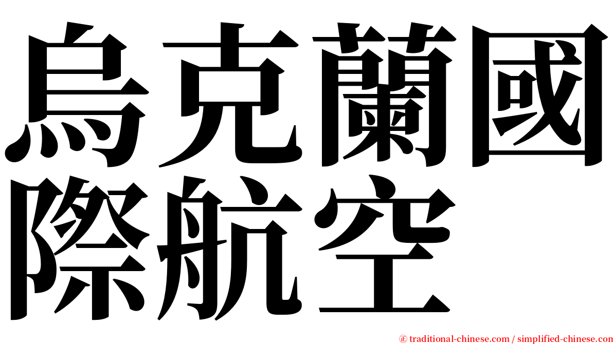 烏克蘭國際航空 serif font