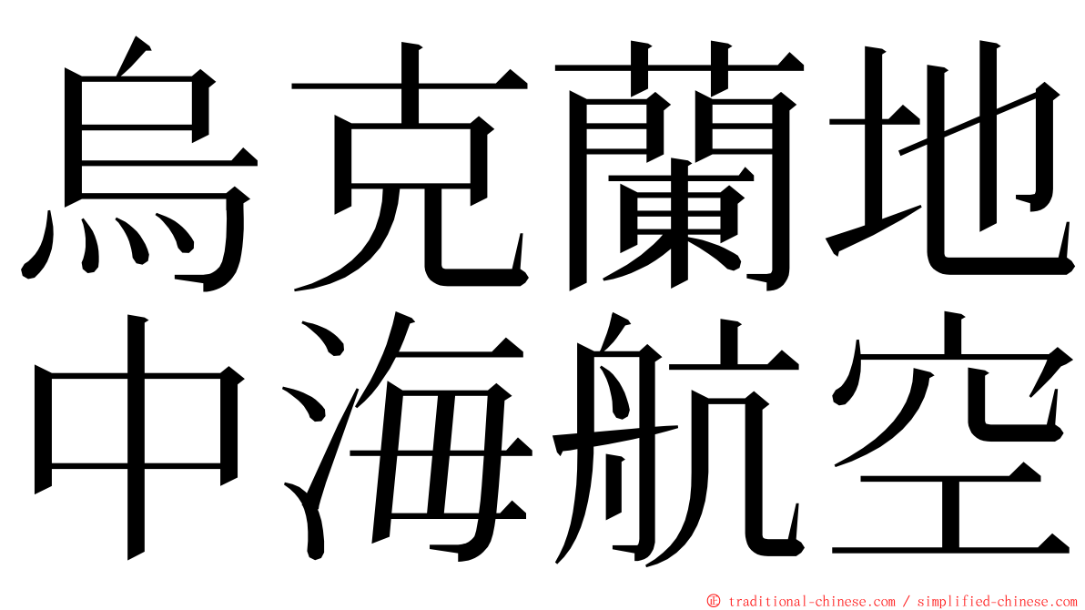 烏克蘭地中海航空 ming font