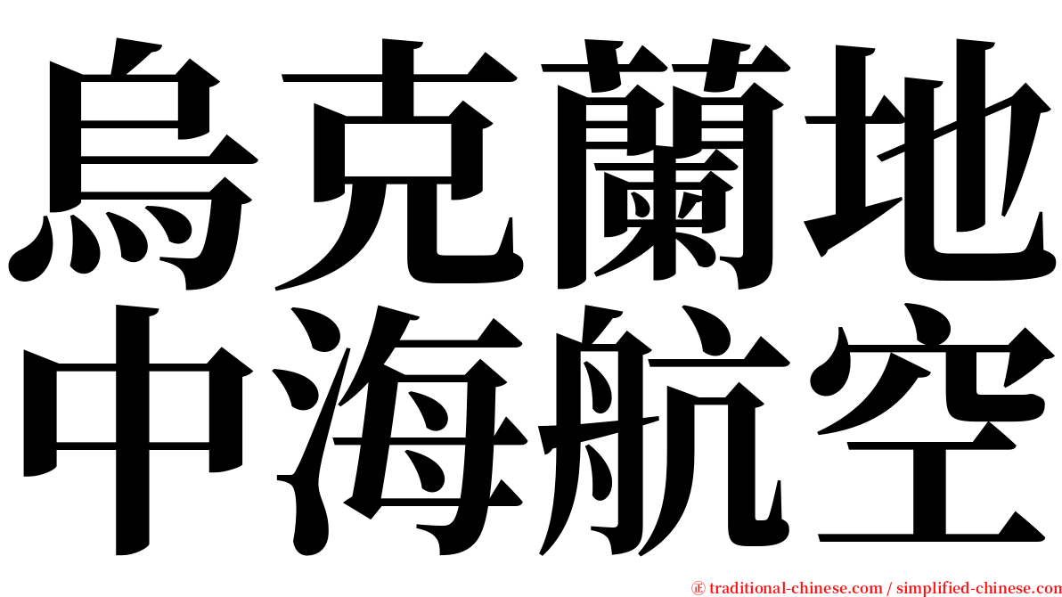 烏克蘭地中海航空 serif font