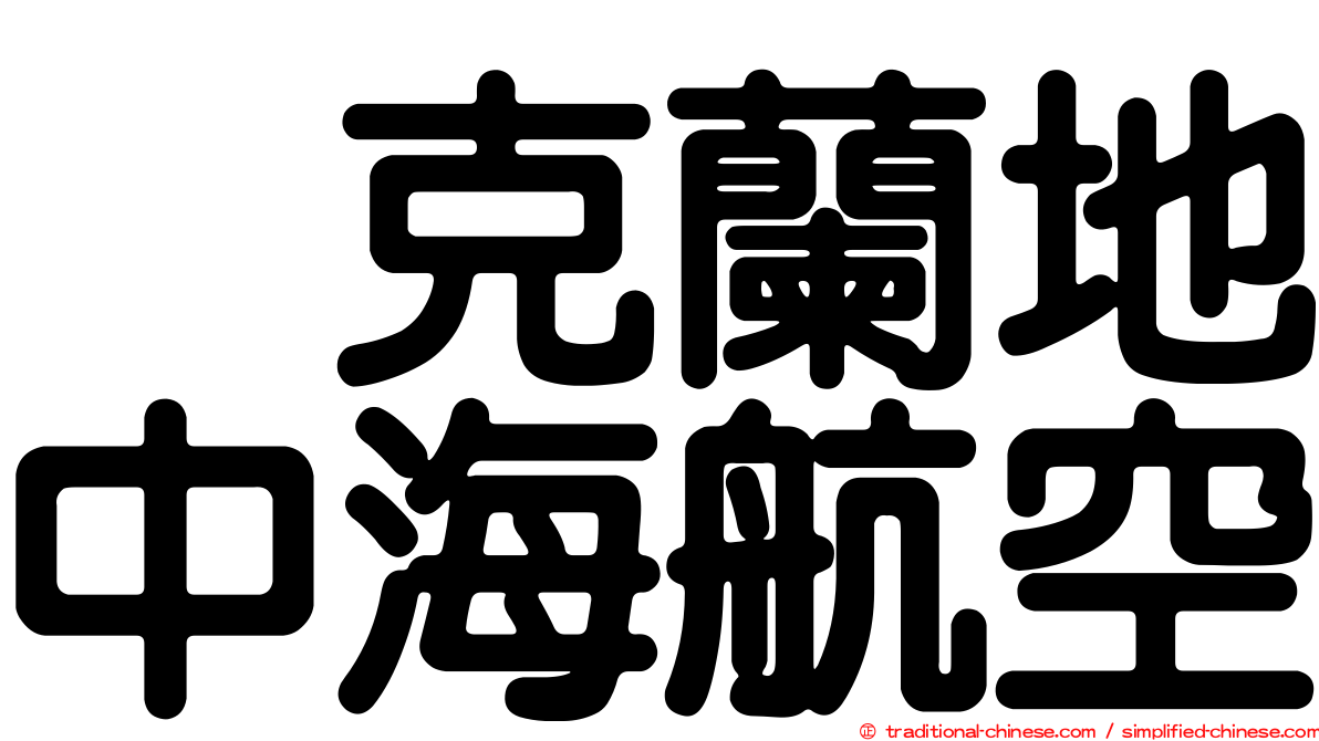 烏克蘭地中海航空