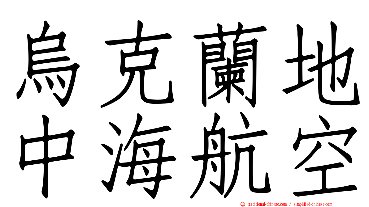 烏克蘭地中海航空