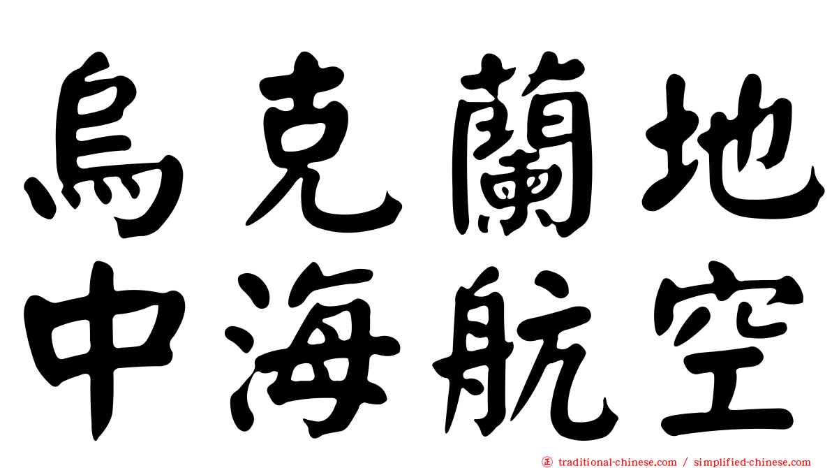 烏克蘭地中海航空