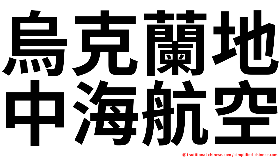 烏克蘭地中海航空