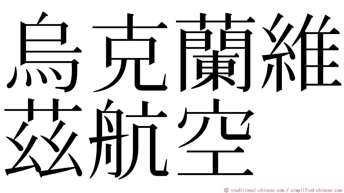 烏克蘭維茲航空 ming font