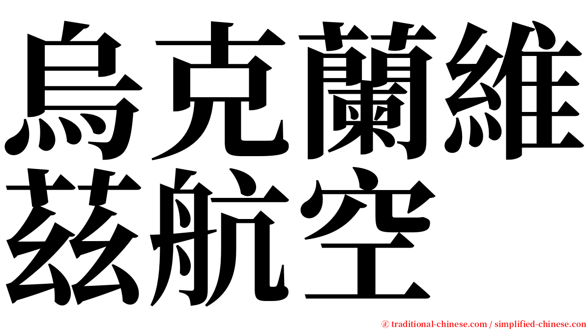 烏克蘭維茲航空 serif font