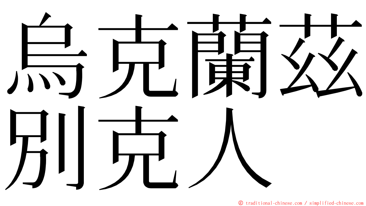 烏克蘭茲別克人 ming font