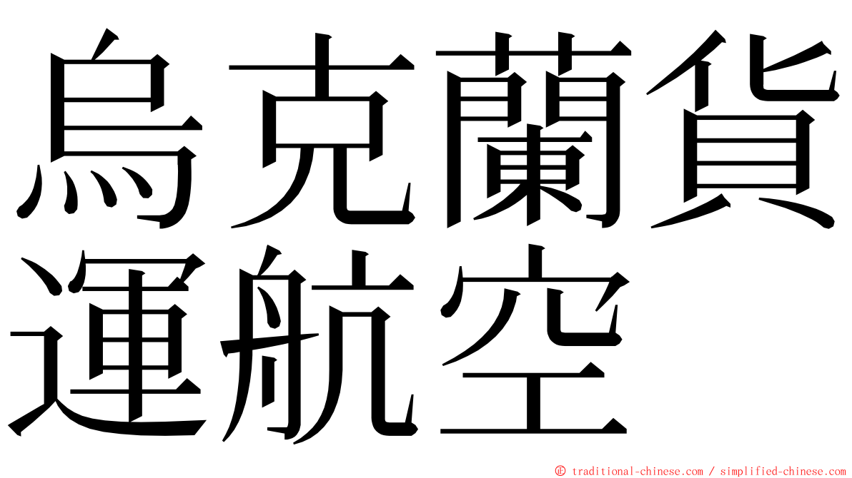 烏克蘭貨運航空 ming font