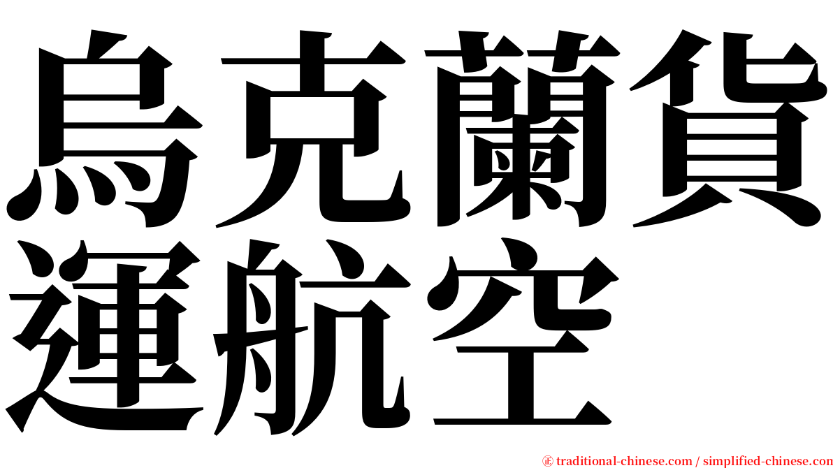 烏克蘭貨運航空 serif font