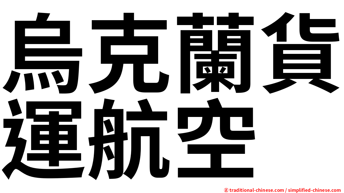 烏克蘭貨運航空