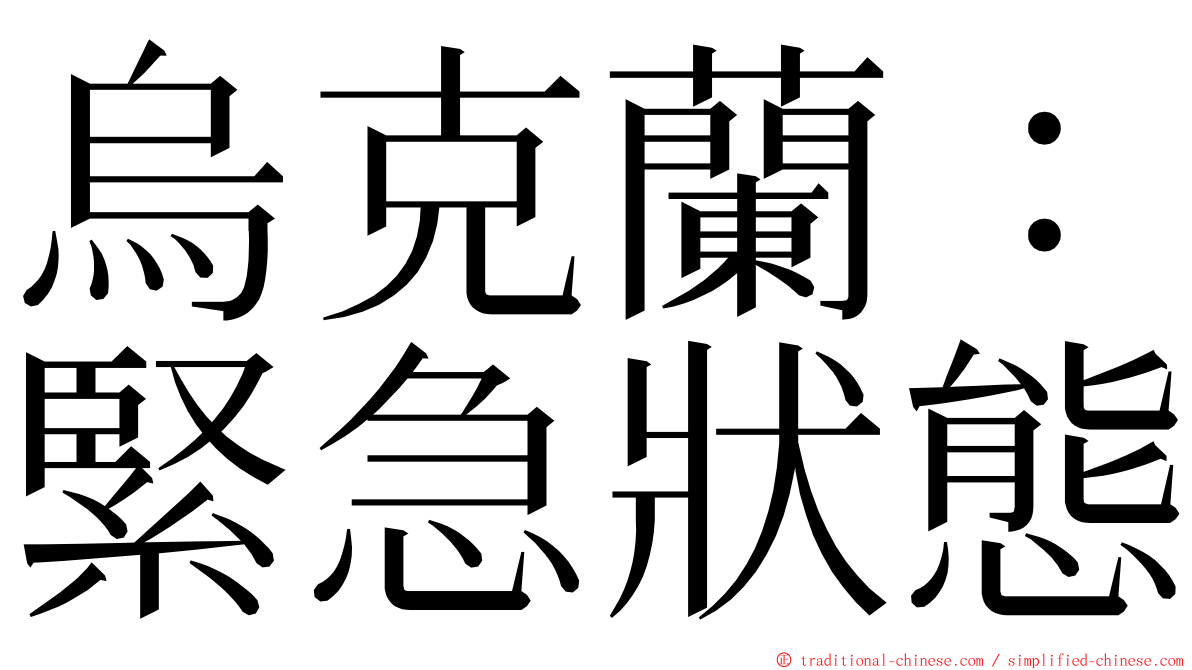 烏克蘭：緊急狀態 ming font