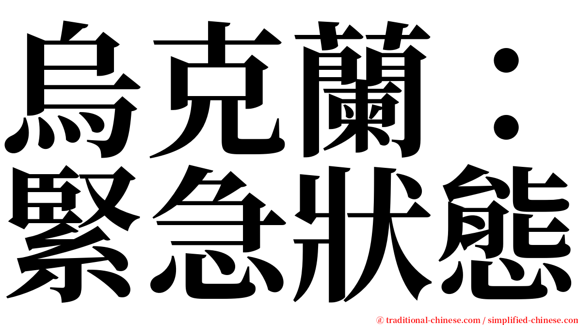 烏克蘭：緊急狀態 serif font