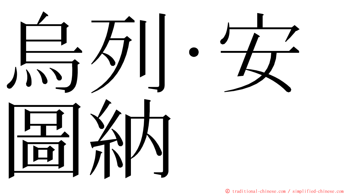 烏列·安圖納 ming font