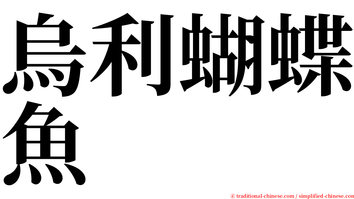 烏利蝴蝶魚 serif font