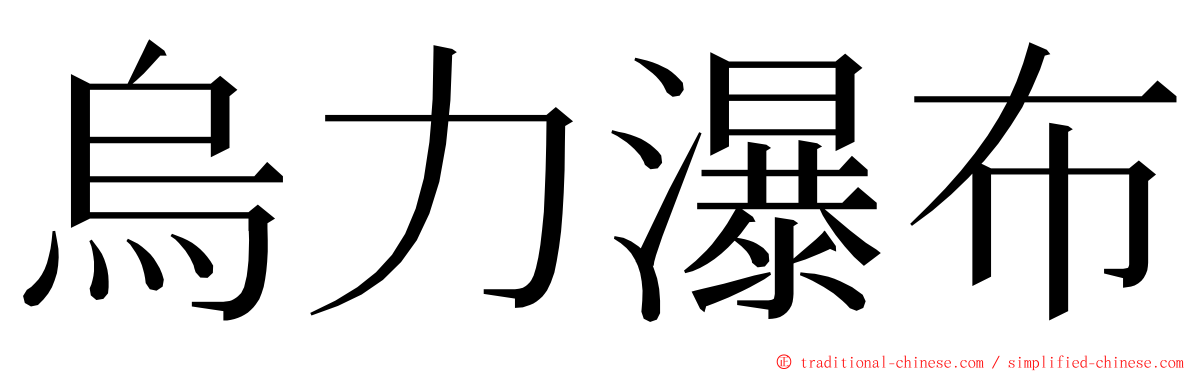 烏力瀑布 ming font