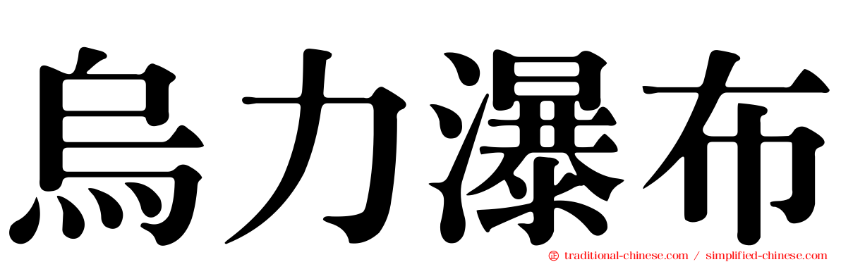 烏力瀑布