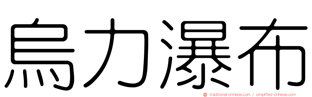 烏力瀑布