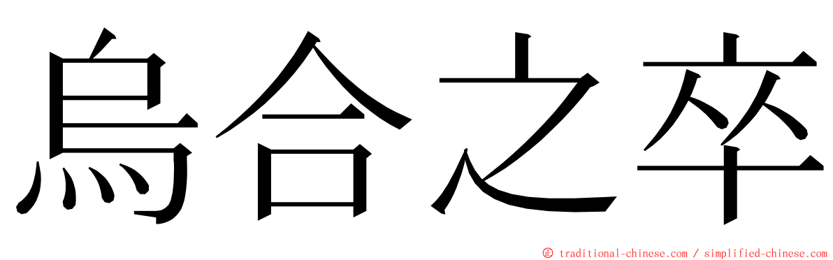 烏合之卒 ming font
