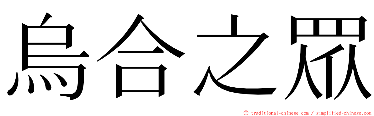 烏合之眾 ming font