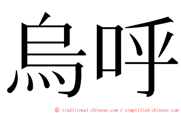 烏呼 ming font