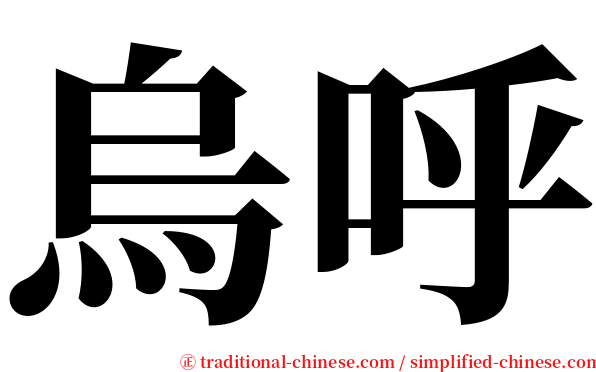 烏呼 serif font