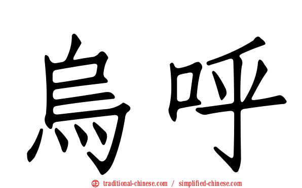 烏呼