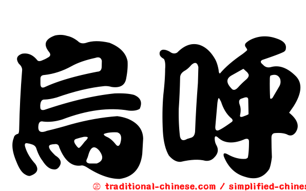 烏呼
