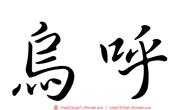 烏呼