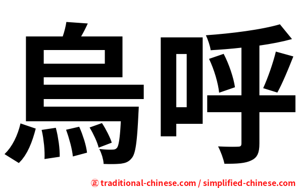 烏呼