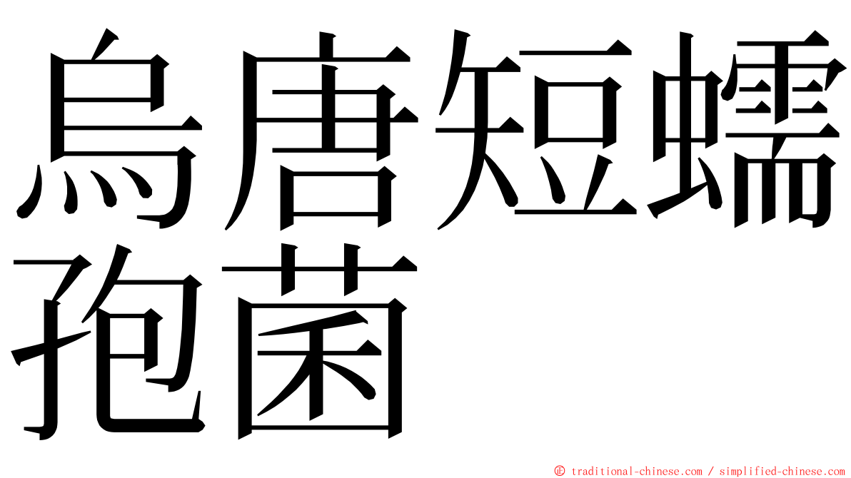 烏唐短蠕孢菌 ming font