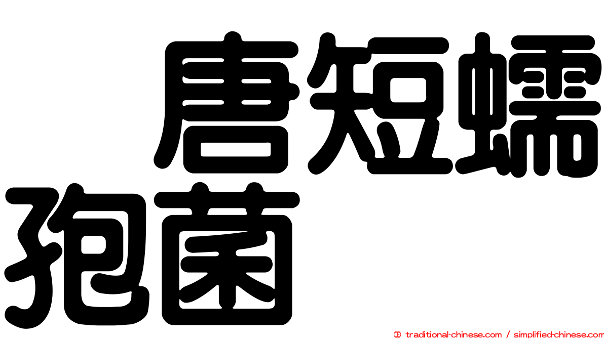 烏唐短蠕孢菌