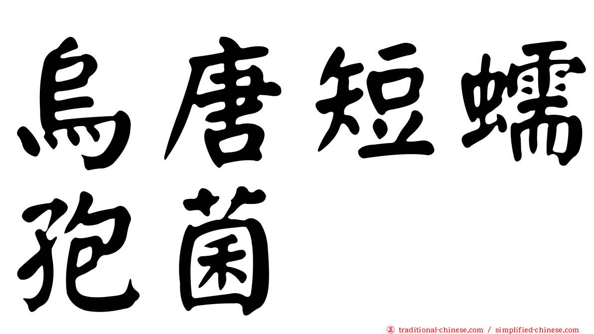 烏唐短蠕孢菌