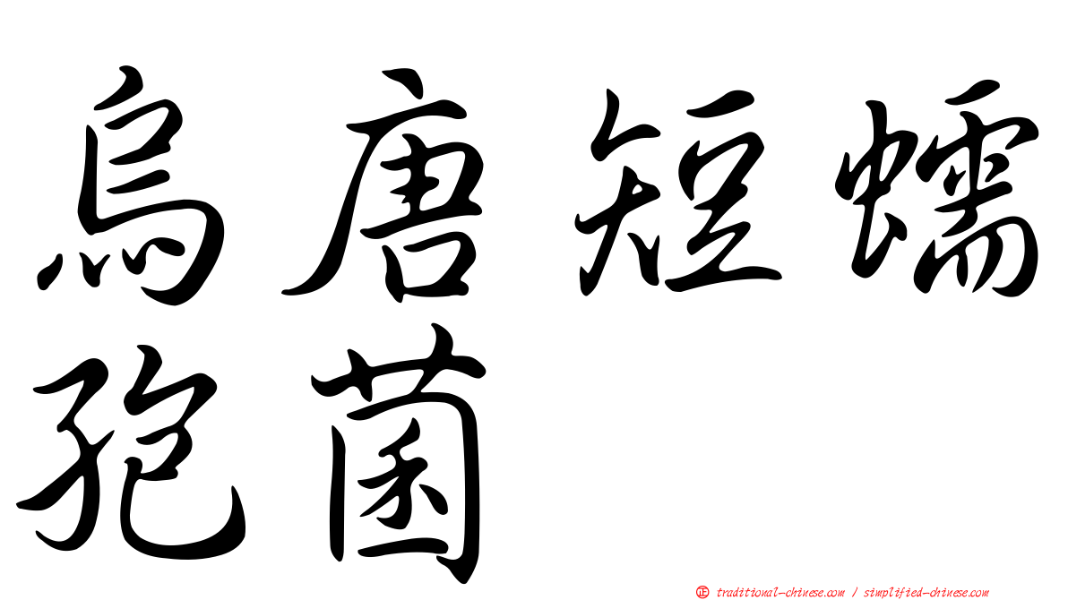 烏唐短蠕孢菌