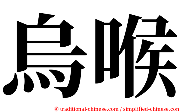 烏喉 serif font