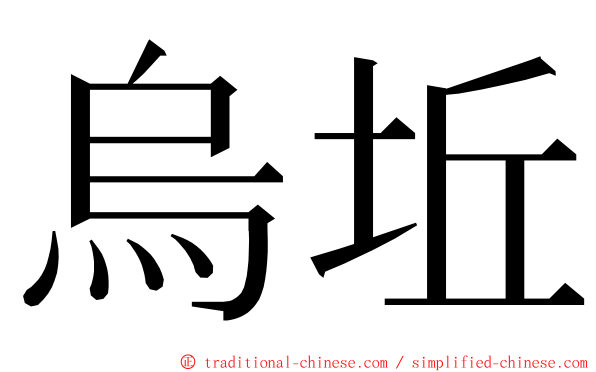 烏坵 ming font