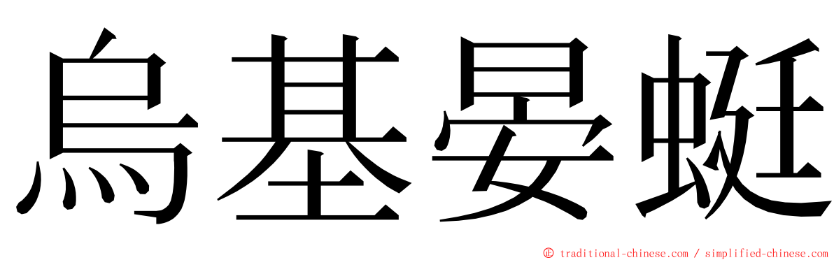 烏基晏蜓 ming font