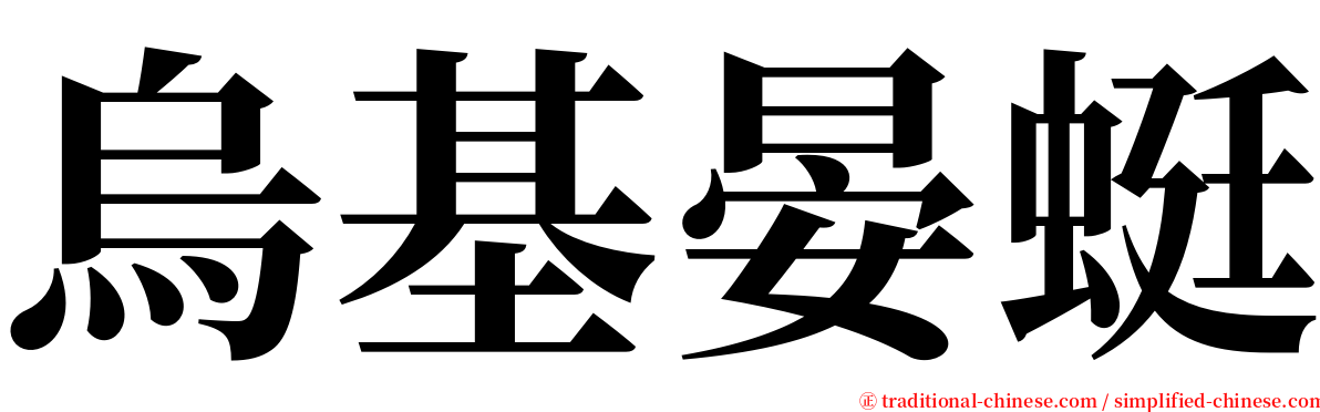 烏基晏蜓 serif font