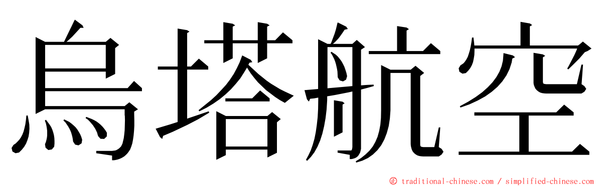 烏塔航空 ming font