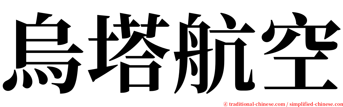 烏塔航空 serif font