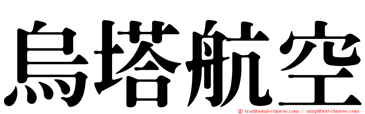 烏塔航空