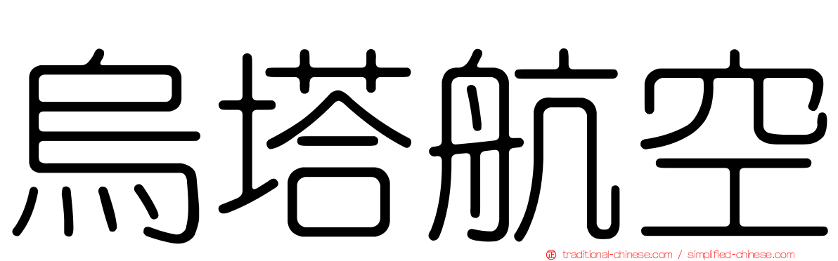 烏塔航空