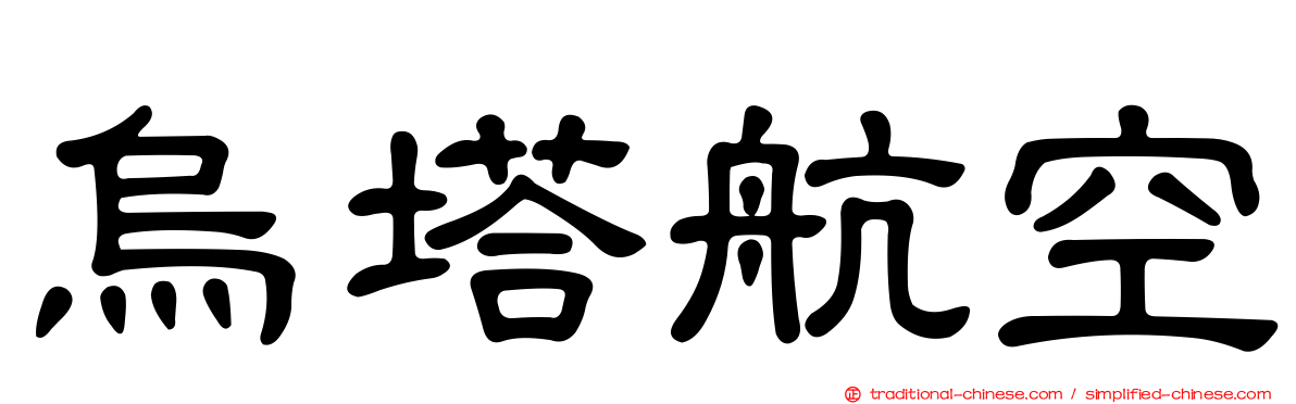 烏塔航空