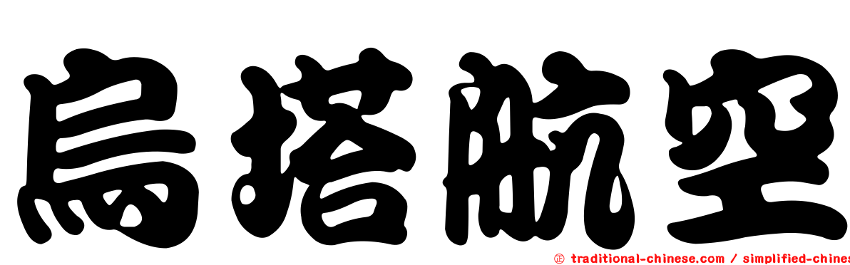 烏塔航空