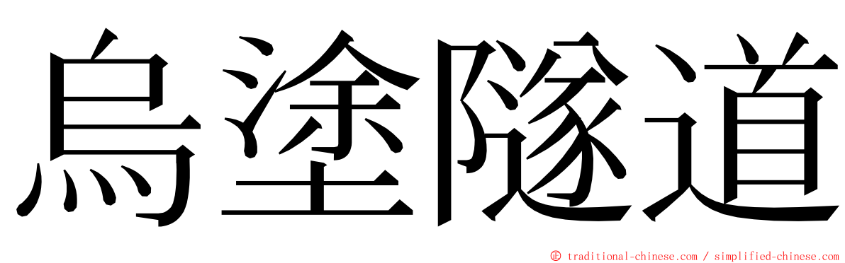 烏塗隧道 ming font