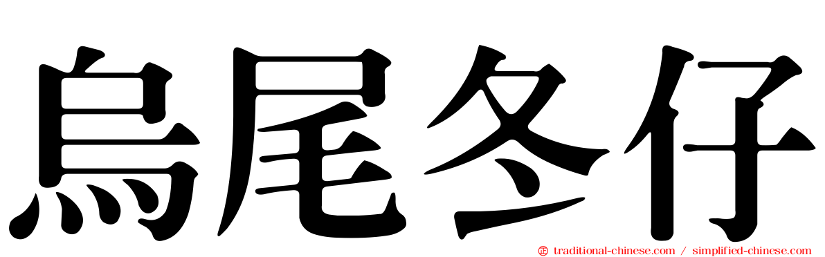 烏尾冬仔