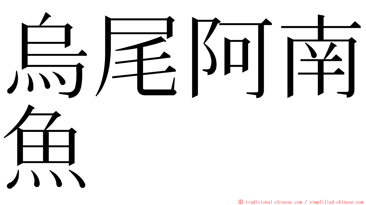 烏尾阿南魚 ming font